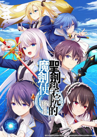 聖劍學院的魔劍使海報