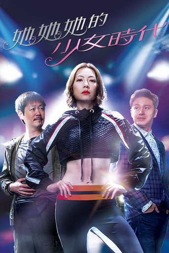 她她她的少女時代海報