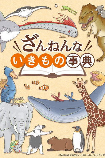 殘念生物事典海報