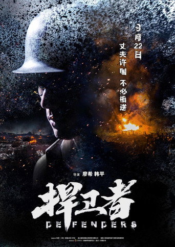 捍衛者海報