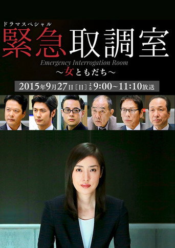 緊急審訊室SP：女性朋友海報