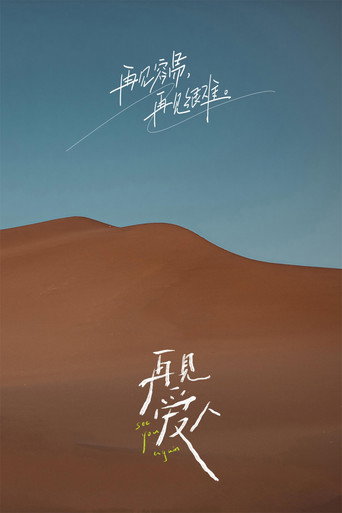 再見愛人 第 1 季海報