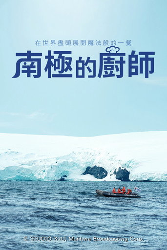南極的廚師海報