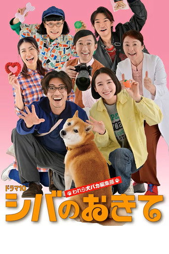 柴犬的規矩~我們這群狗痴編輯部~海報