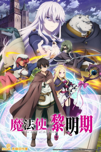 魔法使黎明期海報