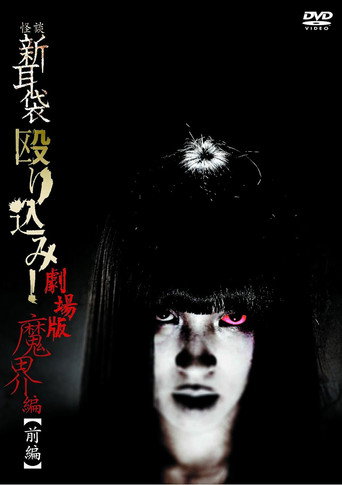 怪談新耳袋:魔界篇 前篇海報