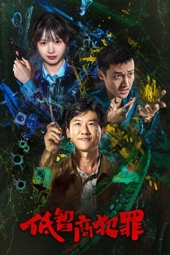 低智商犯罪海報