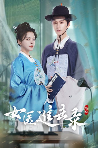 女醫進擊錄海報