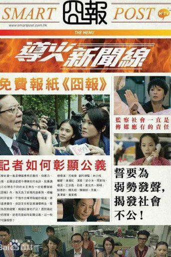 導火新聞線海報