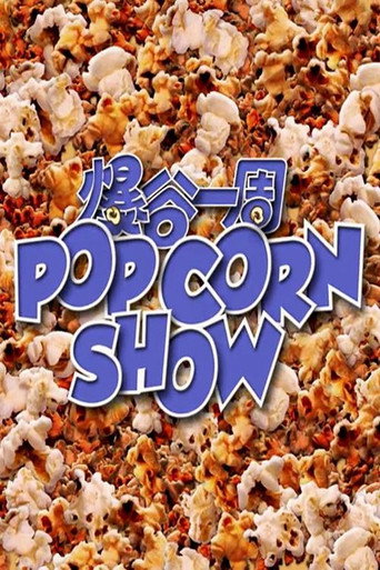爆谷一周 Season 1海報