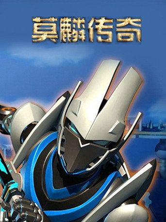 莫麟傳奇 第 1 季 四大古國海報