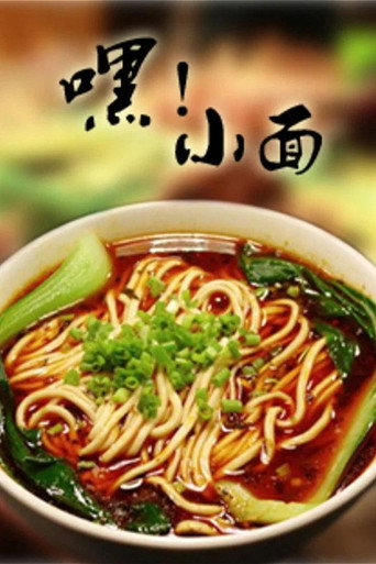 嘿!小面海報