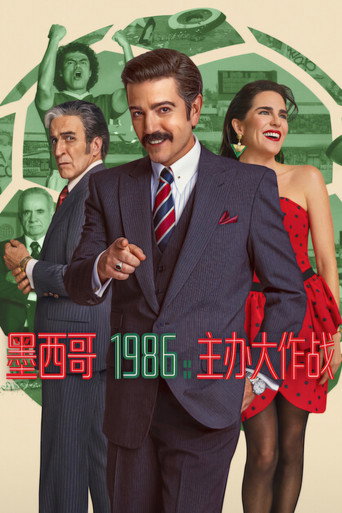 墨西哥 1986:主辦大作戰海報