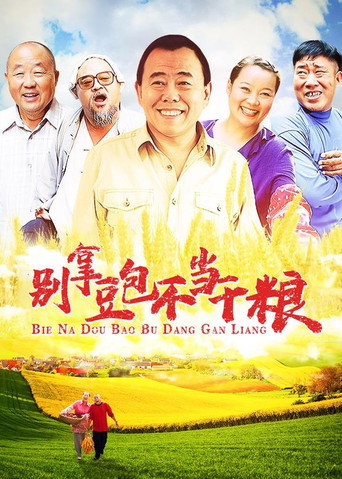 別拿豆包不當乾糧海報