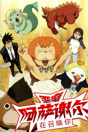召喚惡魔海報