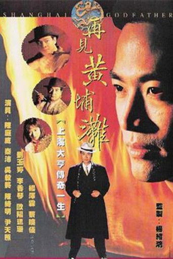 再見黃埔灘海報