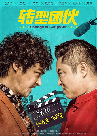 轉型團伙海報