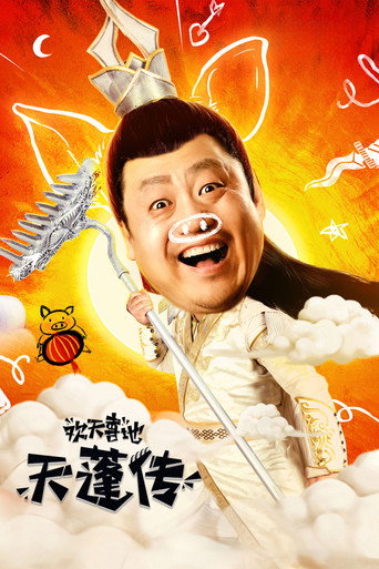 歡天喜地天蓬傳海報