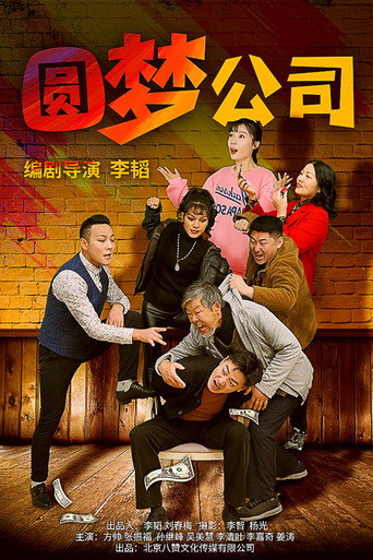 圓夢公司海報
