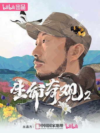 生命奇觀2海報