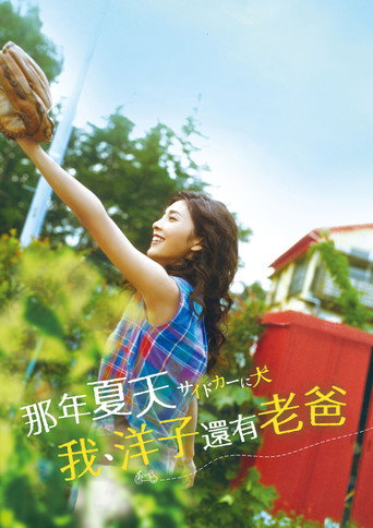 那年夏天,我、洋子還有老爸海報
