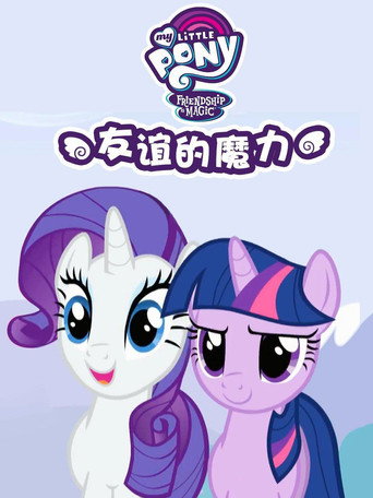 彩虹小馬 :友情就是魔法海報