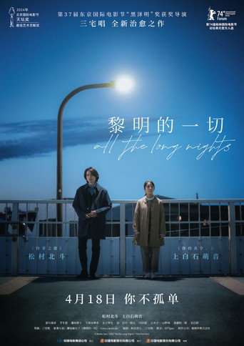 長夜盡頭的微光海報