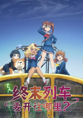 終末的火車前往何方?海報