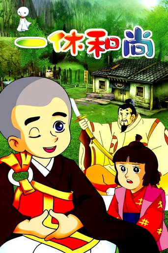 一休和尚海報