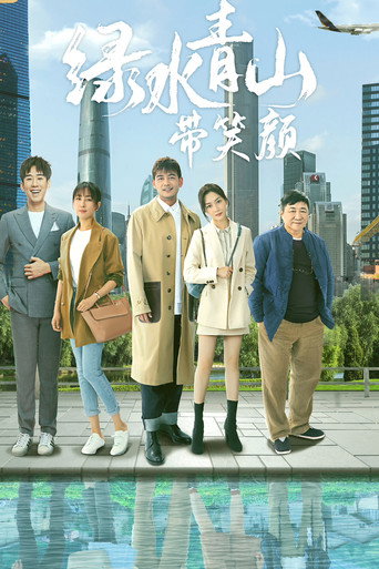 綠水青山帶笑顏海報