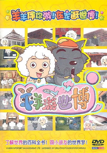 羊羊遊世博海報