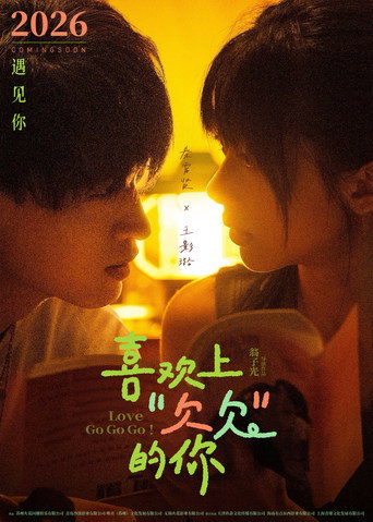 喜歡上“欠欠”的你海報
