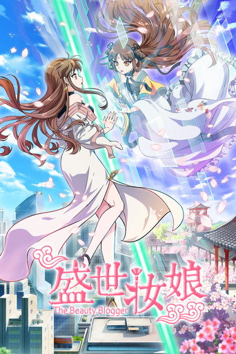 盛世妝娘海報