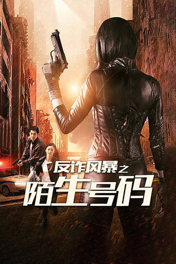 反詐風暴之陌生號碼海報