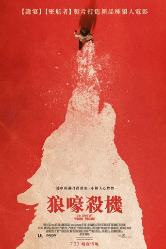 狼嚎殺機海報