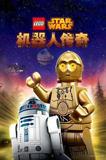 樂高星球大戰:機器人傳奇海報