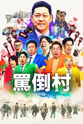 罵倒村海報
