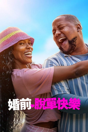 婚前脫單快樂海報
