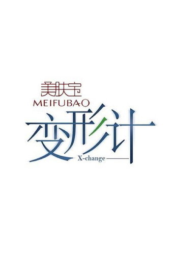 變形計 第 3 季海報