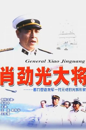 肖勁光大將海報