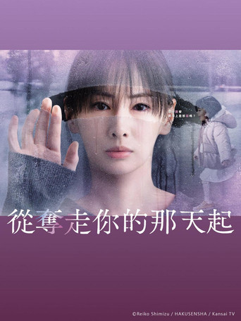 從奪走你的那天起海報