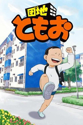 團地友夫海報
