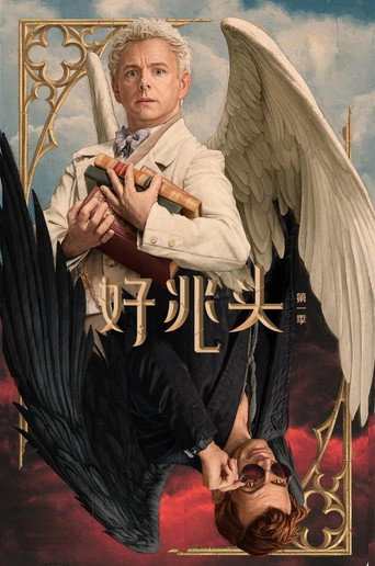 好預兆 第 1 季海報
