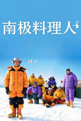 南極料理人海報