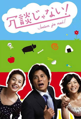 開什麼玩笑海報
