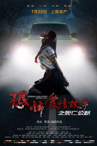 恐怖愛情故事之死亡公路海報