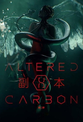 碳變 第 2 季海報
