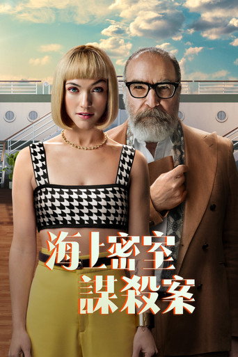 海上密室謀殺案海報