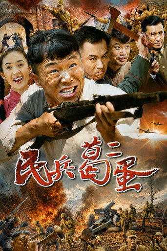 民兵葛二蛋海報
