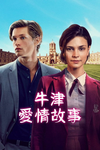 牛津愛情故事海報